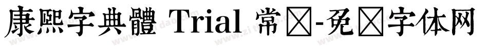 康熙字典體 Trial 常规字体转换